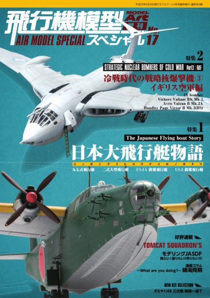 飛行機模型スペシャル No.17 (発売日2017年05月15日) 表紙