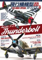 飛行機模型スペシャル No.18 (発売日2017年08月15日) 表紙