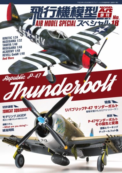 飛行機模型スペシャル No.18 (発売日2017年08月15日) 表紙
