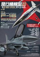 飛行機模型スペシャル No.19 (発売日2017年11月15日) 表紙