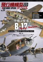 飛行機模型スペシャル No.21 (発売日2018年05月15日) 表紙