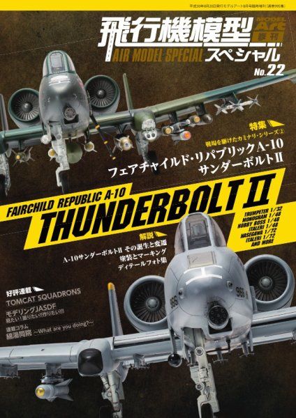 飛行機模型スペシャル No.22 (発売日2018年08月15日) 表紙