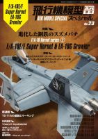 飛行機模型スペシャル No.23 (発売日2018年11月15日) 表紙