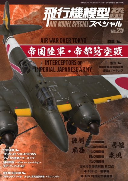 飛行機模型スペシャル No.25 (発売日2019年05月15日) 表紙