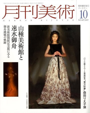 月刊美術 2009年10月号 (発売日2009年09月19日) 表紙