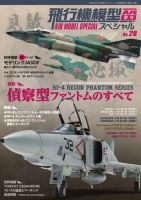 飛行機模型スペシャル No.28 (発売日2020年01月22日) 表紙