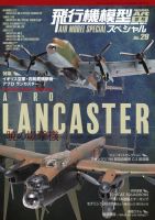 飛行機模型スペシャル No.29 (発売日2020年04月22日) 表紙