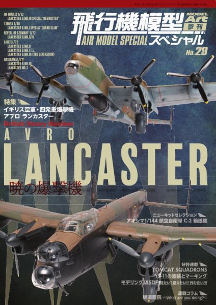 飛行機模型スペシャル No.29 (発売日2020年04月22日) 表紙