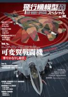 飛行機模型スペシャル No.30 (発売日2020年07月22日) 表紙