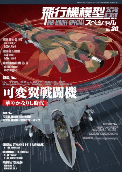 飛行機模型スペシャル No.30 (発売日2020年07月22日) 表紙