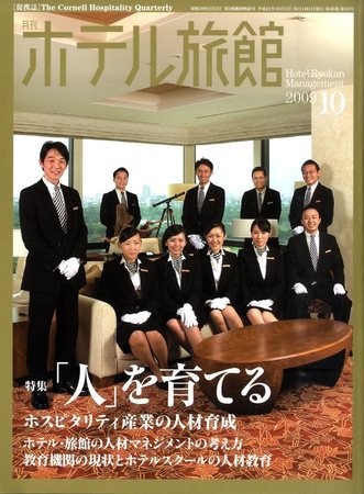 ホテル旅館 10月号 (発売日2009年09月23日) 表紙