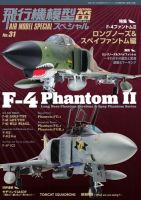 飛行機模型スペシャル No.31 (発売日2020年10月19日) 表紙