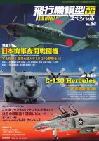 飛行機模型スペシャル No.34 (発売日2021年07月14日) 表紙
