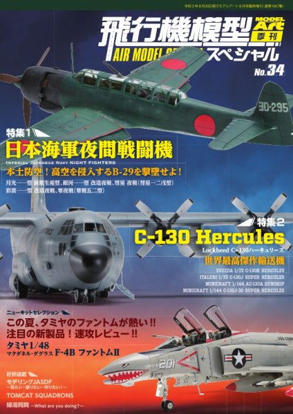 飛行機模型スペシャル No.34 (発売日2021年07月14日) 表紙