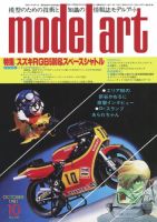月刊モデルアート No.187 (発売日1981年10月01日) 表紙