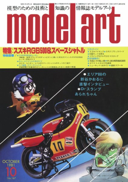 月刊モデルアート No.187 (発売日1981年10月01日) 表紙