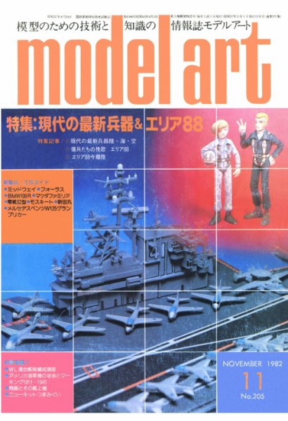 月刊モデルアート No.205 (発売日1982年11月01日) 表紙