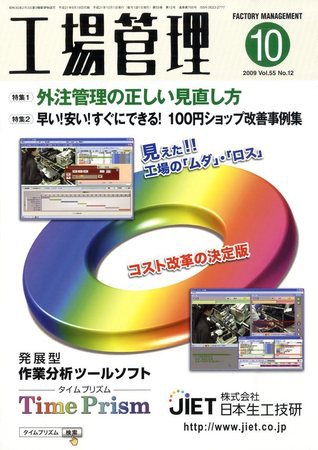 工場管理 2009年09月19日発売号 表紙