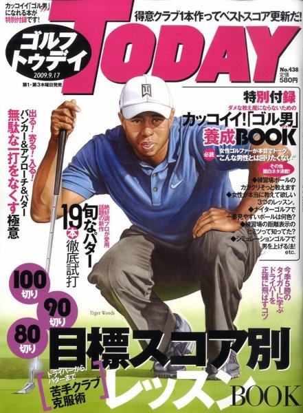 GOLF TODAY (ゴルフトゥデイ) Vol.438 (発売日2009年09月03日) 表紙