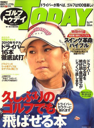 GOLF TODAY (ゴルフトゥデイ) No.439 (発売日2009年09月17日) 表紙