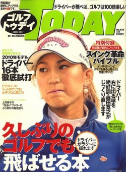 GOLF TODAY (ゴルフトゥデイ) No.439 (発売日2009年09月17日) 表紙