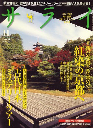 サライ 2009年10月10日発売号 表紙