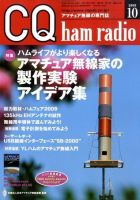 CQ Ham Radio（シーキューハムラジオ） 表紙