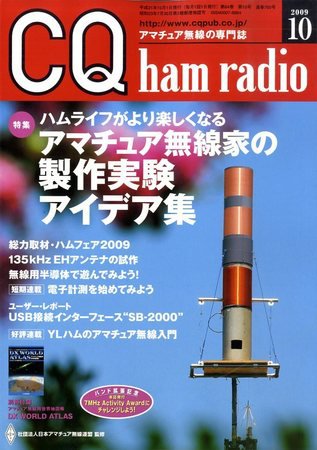 CQ Ham Radio（シーキューハムラジオ） 2009年09月19日発売号 表紙