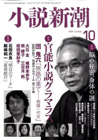 小説新潮 2009年09月19日発売号 表紙