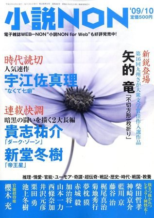 小説NON 2009年09月19日発売号 表紙