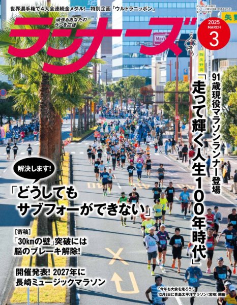 ランナーズ 2025年3月号 (発売日2025年01月22日) 表紙