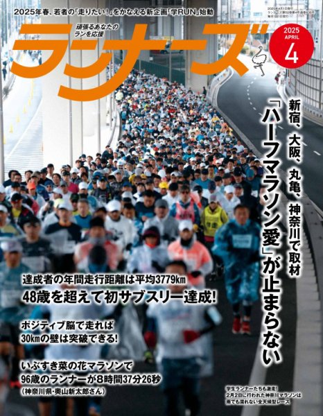 ランナーズ 2025年4月号 (発売日2025年02月20日) 表紙