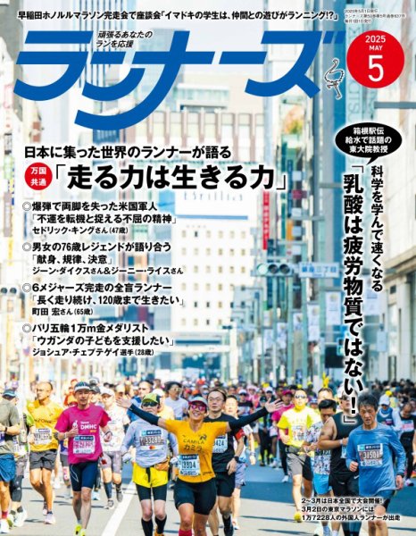 ランナーズ 2025年5月号 (発売日2025年03月22日) 表紙