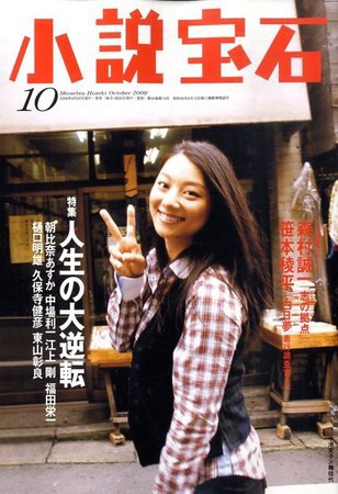 小説宝石 2009年09月19日発売号 表紙