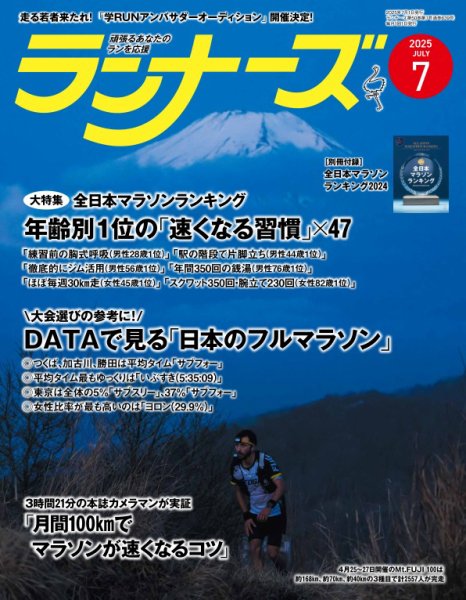 ランナーズ 2025年7月号 (発売日2025年05月22日) 表紙