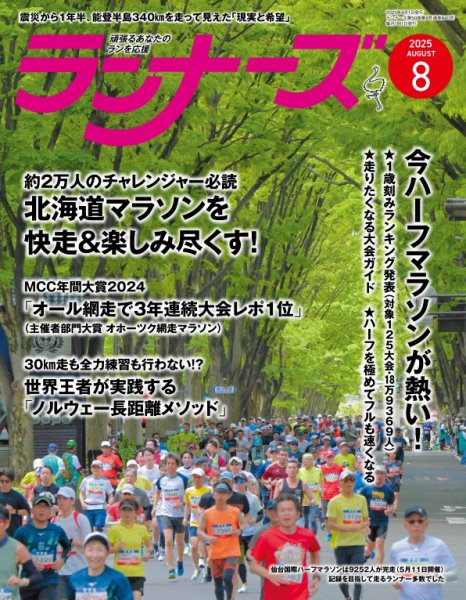 ランナーズ 2025年8月号 (発売日2025年06月20日) 表紙