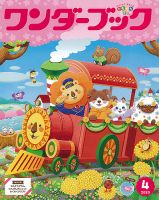 ワンダーブック 2025年4月号 (発売日2025年04月01日) 表紙