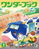 ワンダーブック 2025年5月号 (発売日2025年05月01日) 表紙