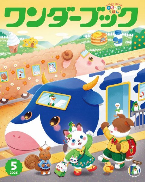 ワンダーブック 2025年5月号 (発売日2025年05月01日) 表紙
