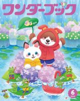 ワンダーブック 2025年6月号 (発売日2025年06月01日) 表紙