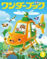 ワンダーブック 2025年7月号 (発売日2025年07月01日) 表紙