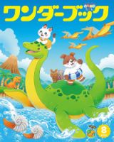 ワンダーブック 2025年8月号 (発売日2025年08月01日) 表紙