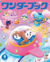 ワンダーブック 2025年9月号 (発売日2025年09月01日) 表紙