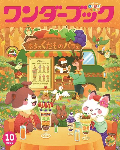 ワンダーブック 2025年10月号 (発売日2025年10月01日) | 雑誌/定期購読