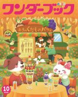 ワンダーブック 2025年10月号 (発売日2025年10月01日) 表紙