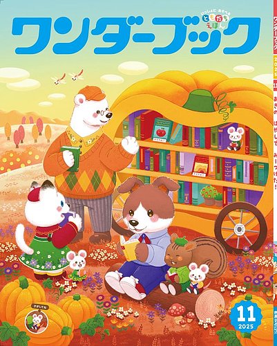 ワンダーブックの最新号【2025年11月号 (発売日2025年11月01日