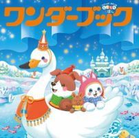 ワンダーブックの最新号【2025年12月号 (発売日2025年12月01日