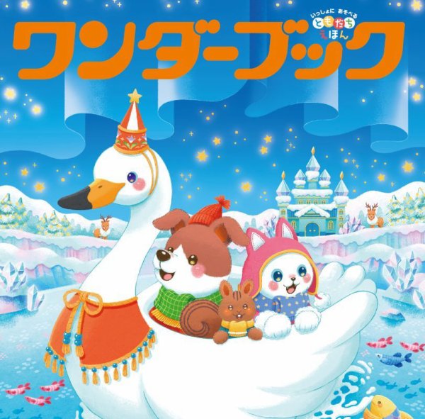 ワンダーブック 2025年12月号 (発売日2025年12月01日) 表紙