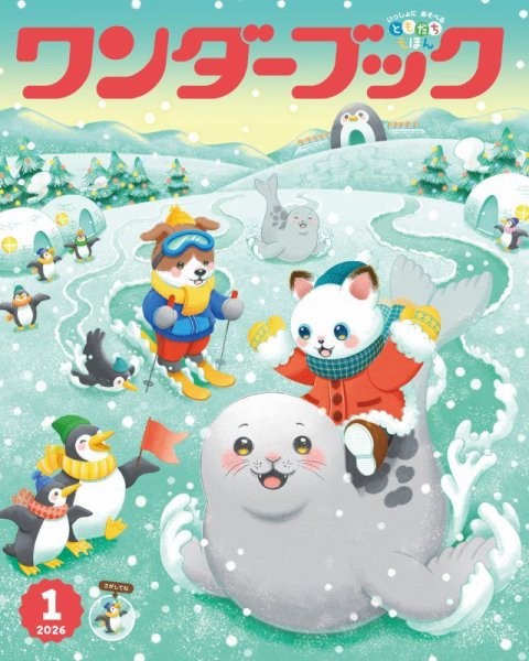 ワンダーブック 2026年1月号 (発売日2026年01月01日) 表紙
