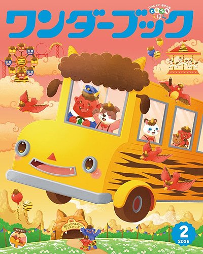 ワンダーブックの最新号【2026年2月号 (発売日2026年02月01日)】| 雑誌